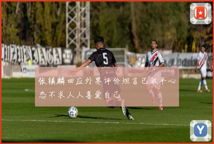 张镇麟回应外界评价坦言已放平心态不求人人喜爱自己