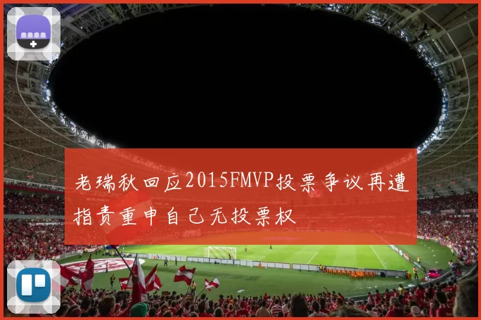老瑞秋回应2015FMVP投票争议再遭指责重申自己无投票权