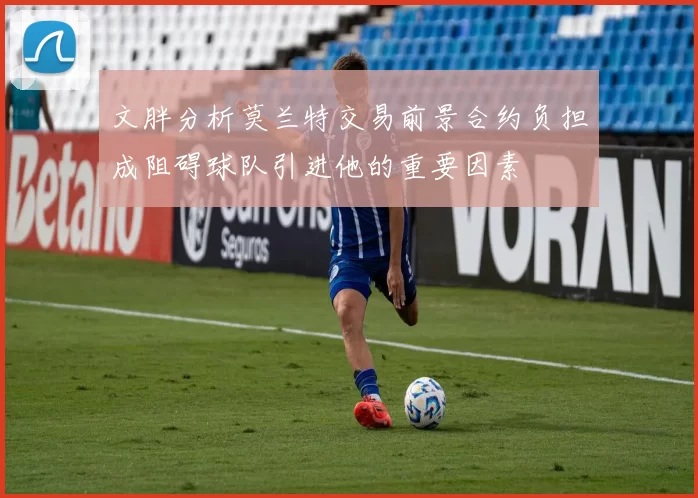 文胖分析莫兰特交易前景合约负担成阻碍球队引进他的重要因素