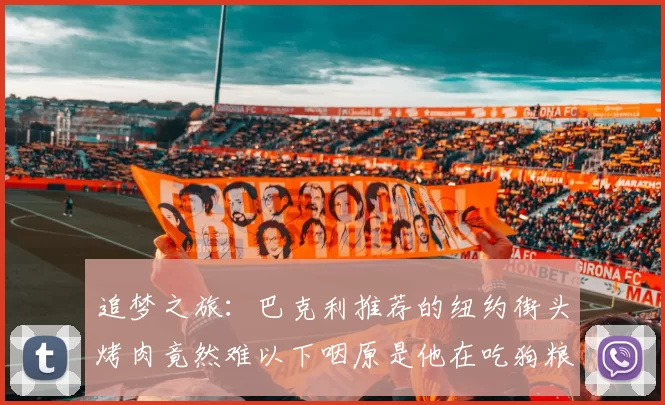 追梦之旅：巴克利推荐的纽约街头烤肉竟然难以下咽原是他在吃狗粮
