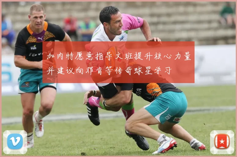 加内特愿意指导文班提升核心力量并建议向邓肯等传奇球星学习